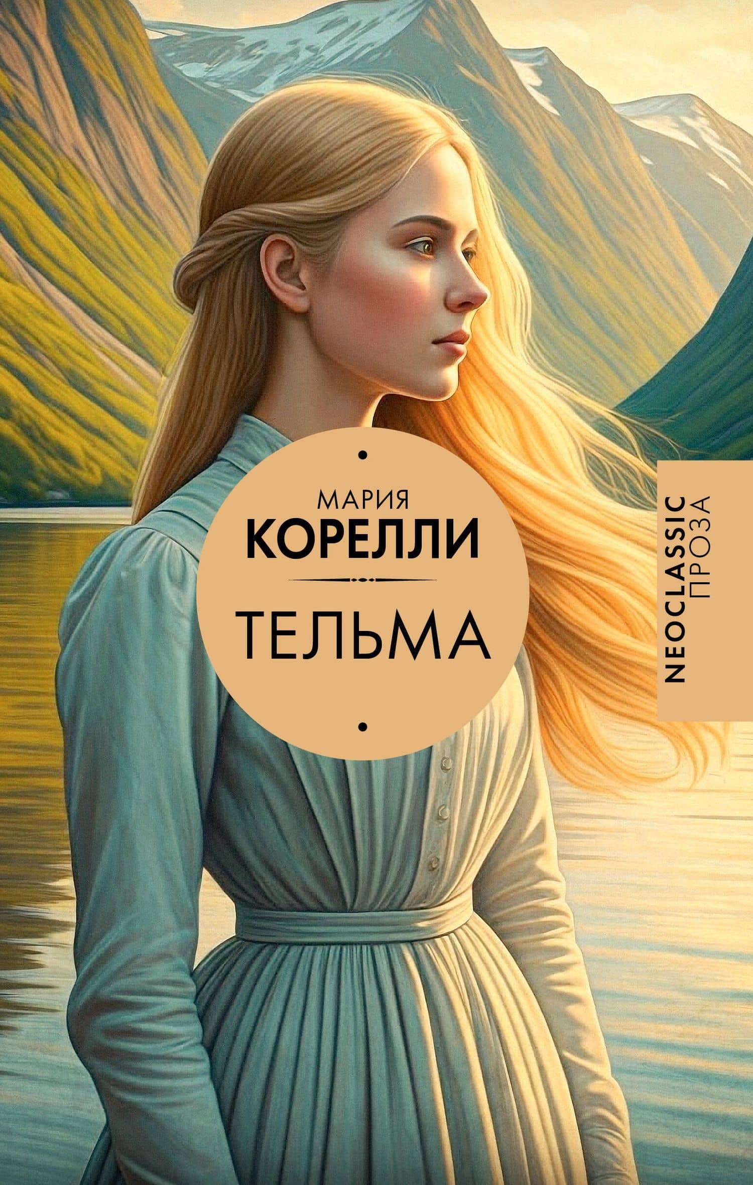 Тельма — Мария Корелли