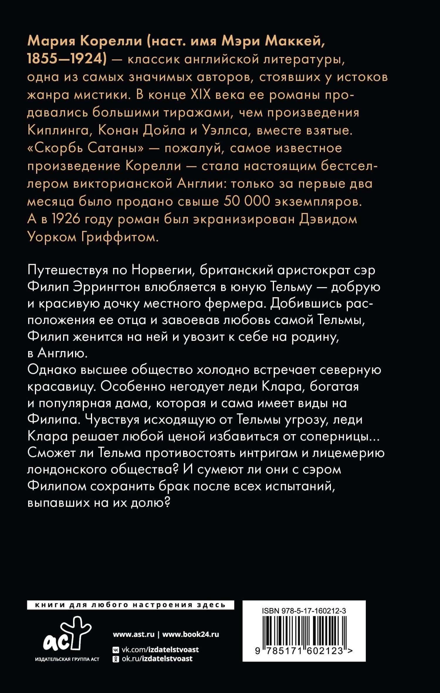 Тельма — Мария Корелли (2)