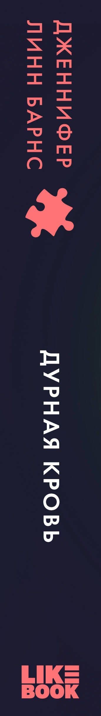 Дурная кровь — Дженнифер Линн Барнс (3)