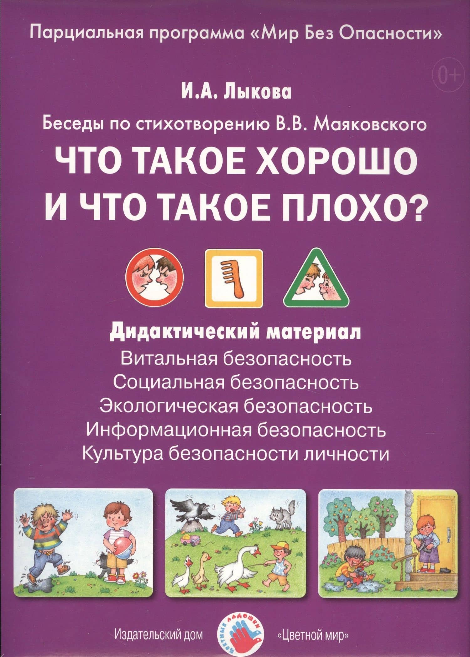 Что такое хорошо и что такое плохо? Беседы по стихотворению В.В. Маяковского. Дидактический материал