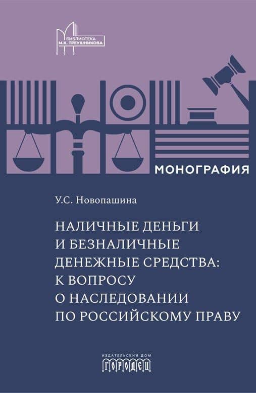 Наличные деньги и безналичные денежные средства: к вопросу о наследовании по российскому праву. Монография — Ульяна Семеновна Новопашина