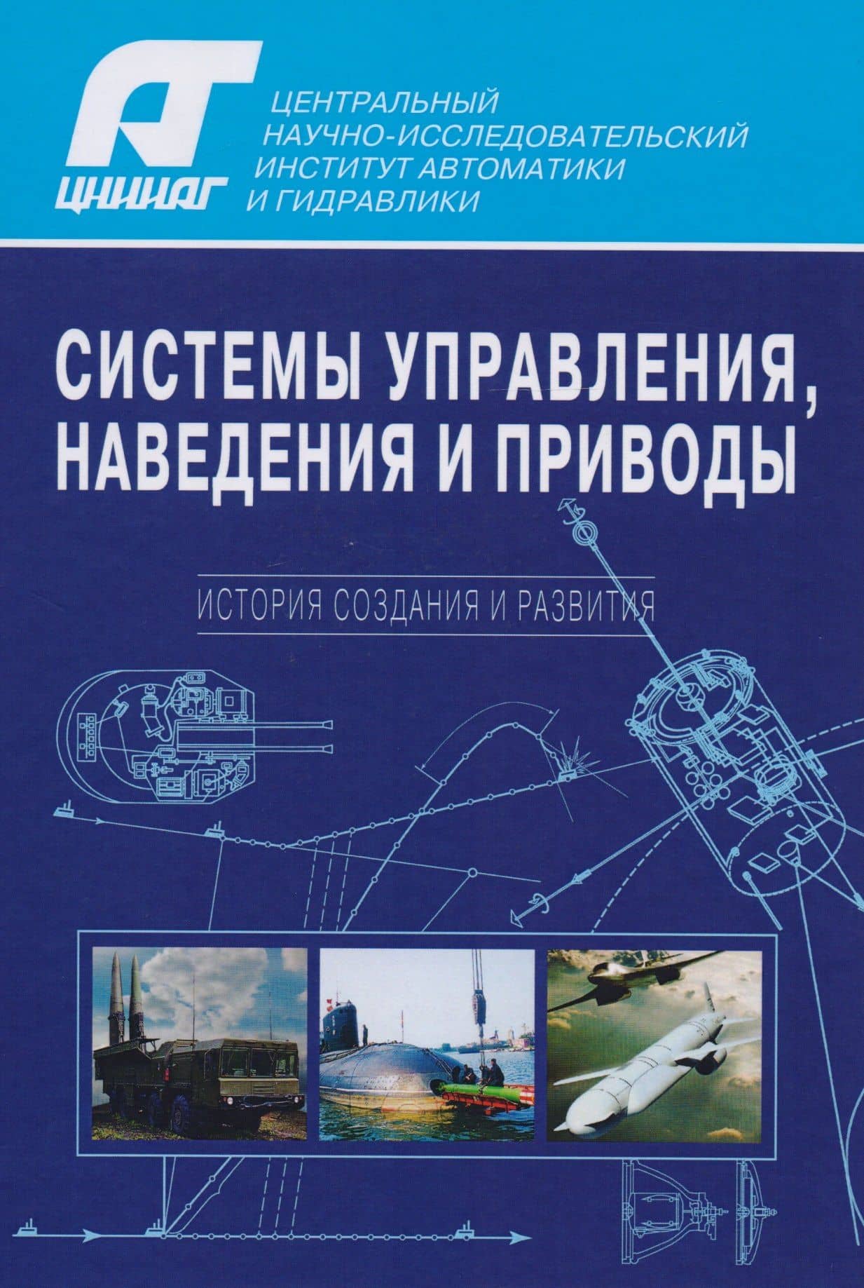 Системы управления, наведения и приводы. История создания и развития