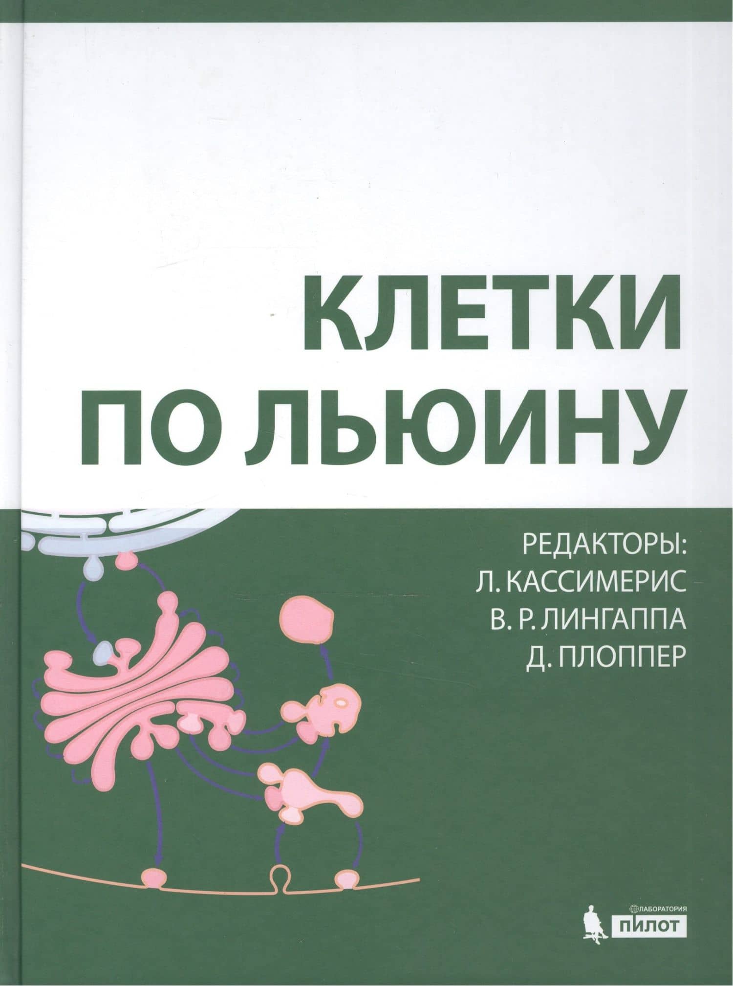 Клетки по Льюину