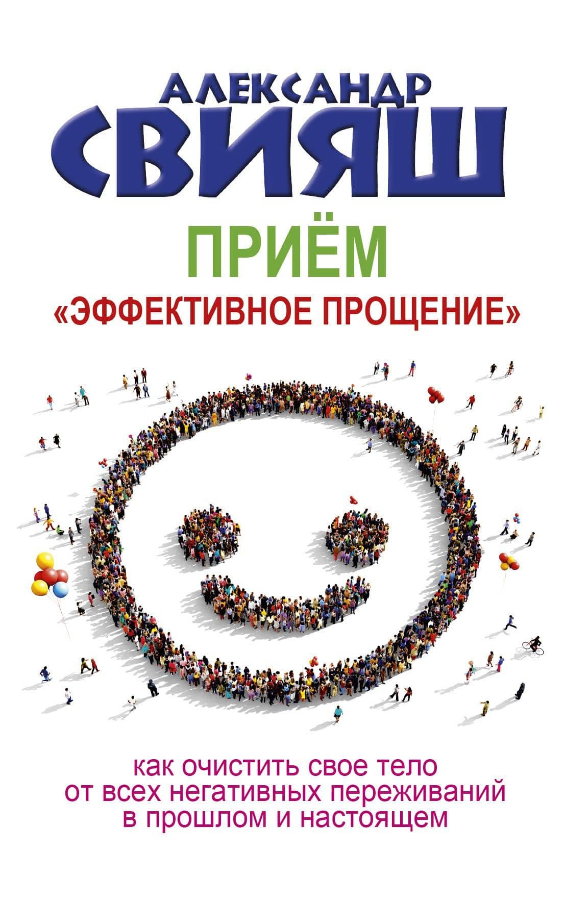 Приём "Эффективное прощение": как очистить свое тело от всех негативных переживаний в прошлом и настоящем