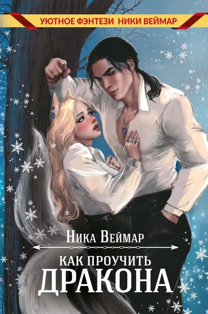 Как проучить дракона + подарок внутри (конверт) — Ника Веймар (2)