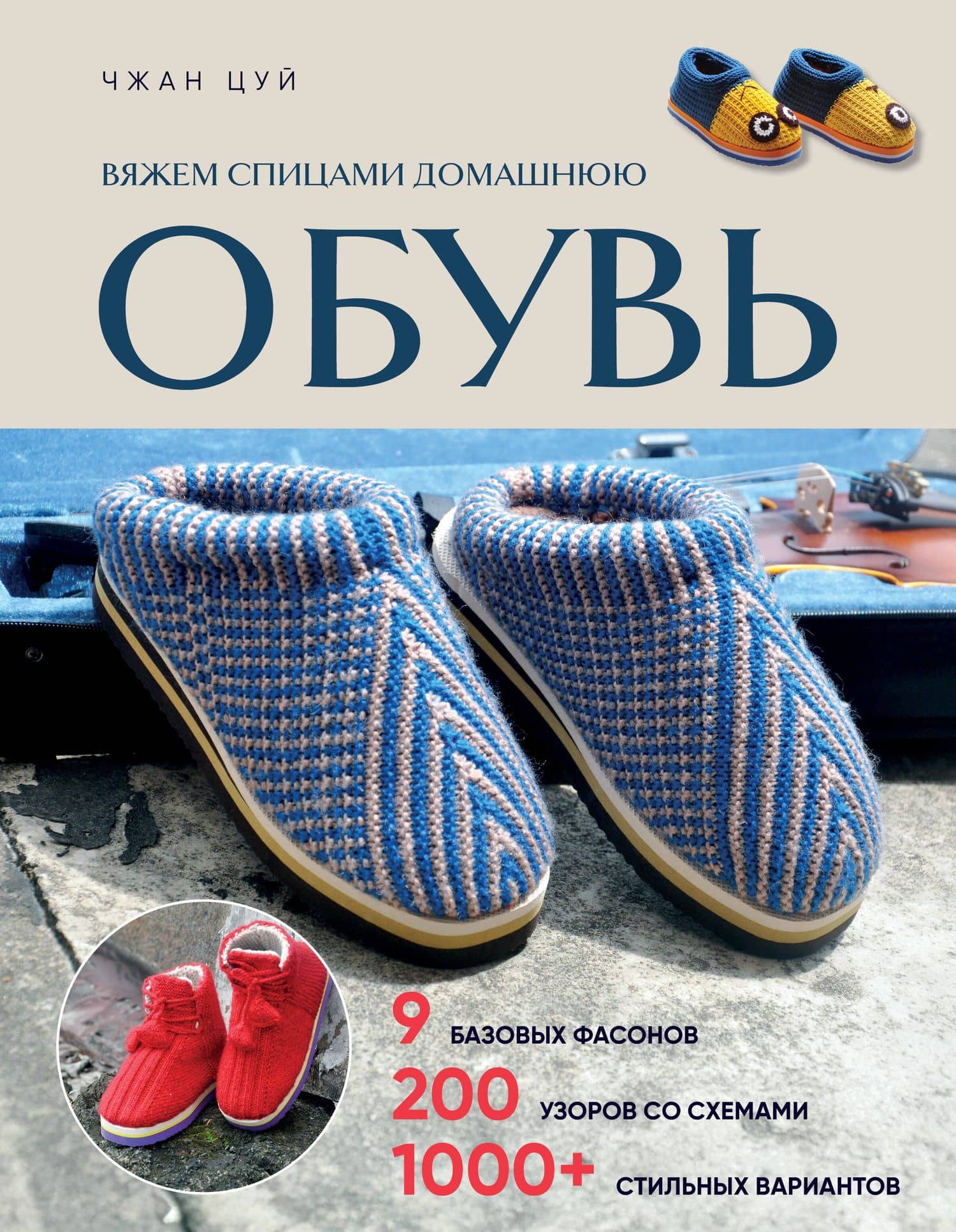 Вяжем спицами домашнюю обувь — Чжан Цуй