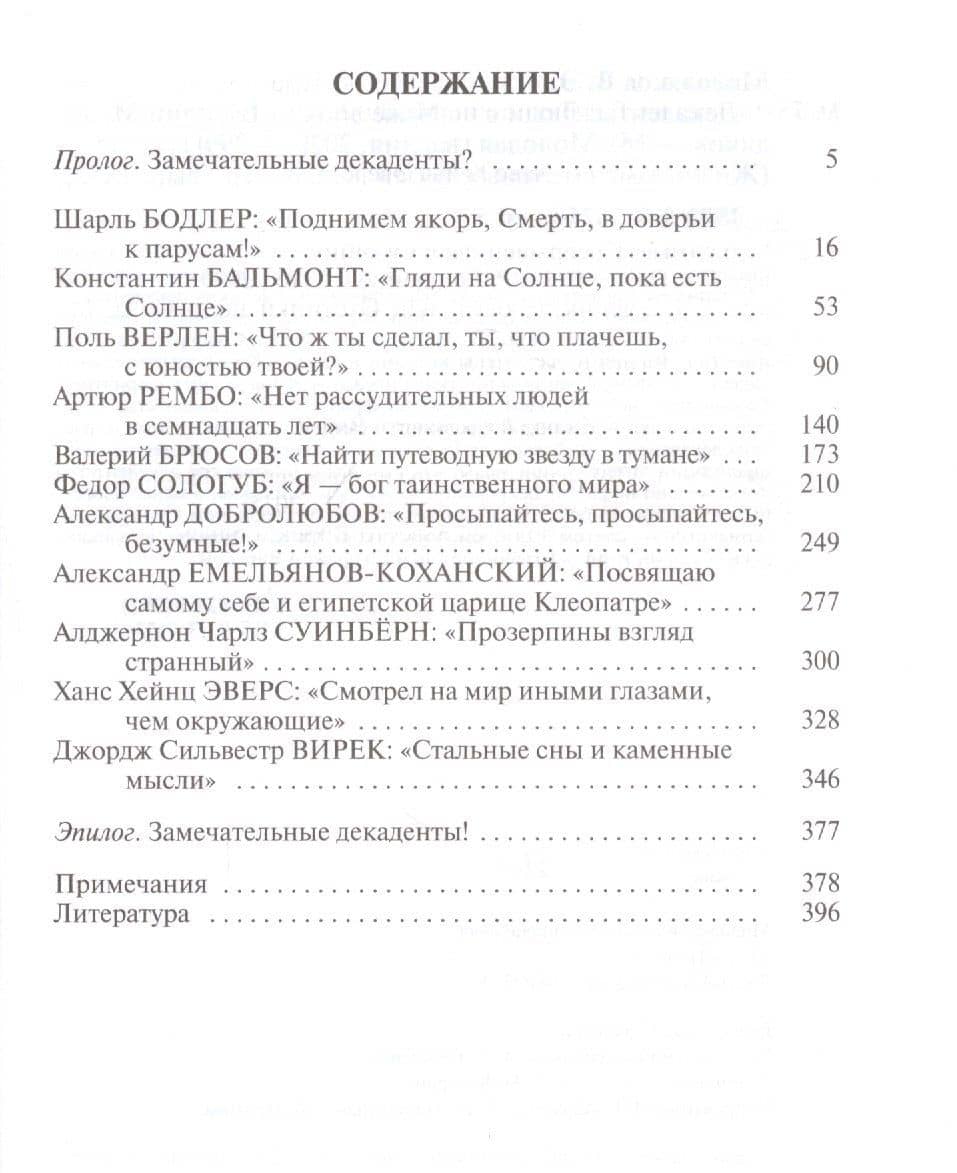 Декаденты: Люди в пейзаже эпохи — Василий Молодяков (2)