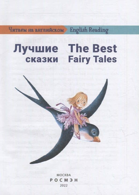 Лучшие сказки / The Best Fairy Tales: на русском и английском языке — Е. М. Васильева (2)