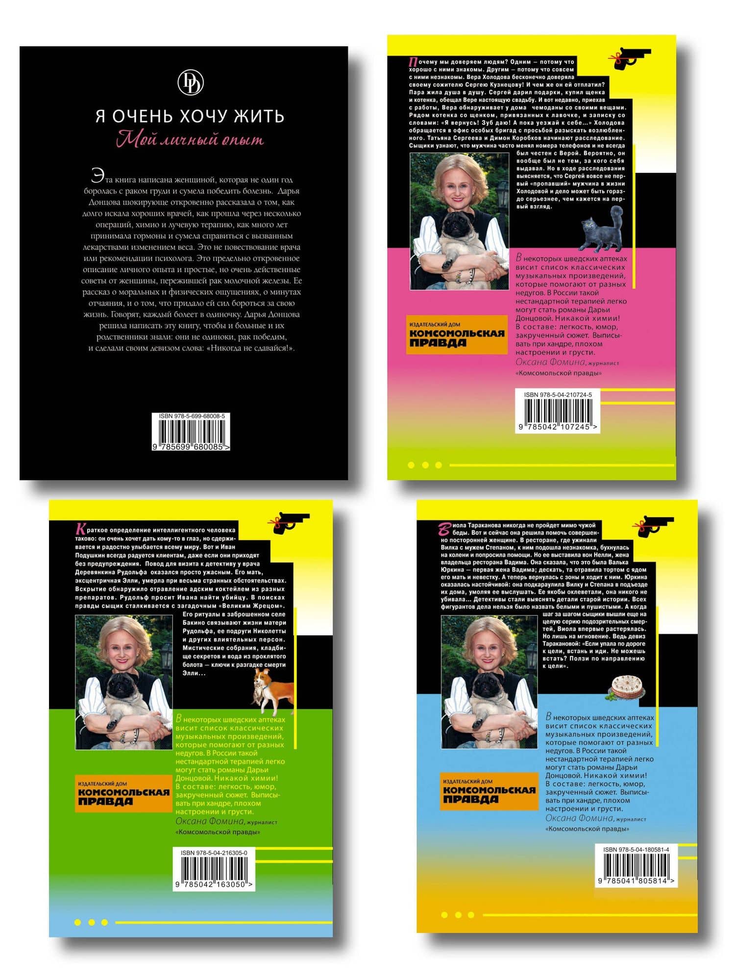 Комплект из 4 книг (Кладбище чужих секретов, Амур с гранатой, Ананас на ёлке, Я очень хочу жить. Мой личный опыт) — Дарья Аркадьевна Донцова (2)