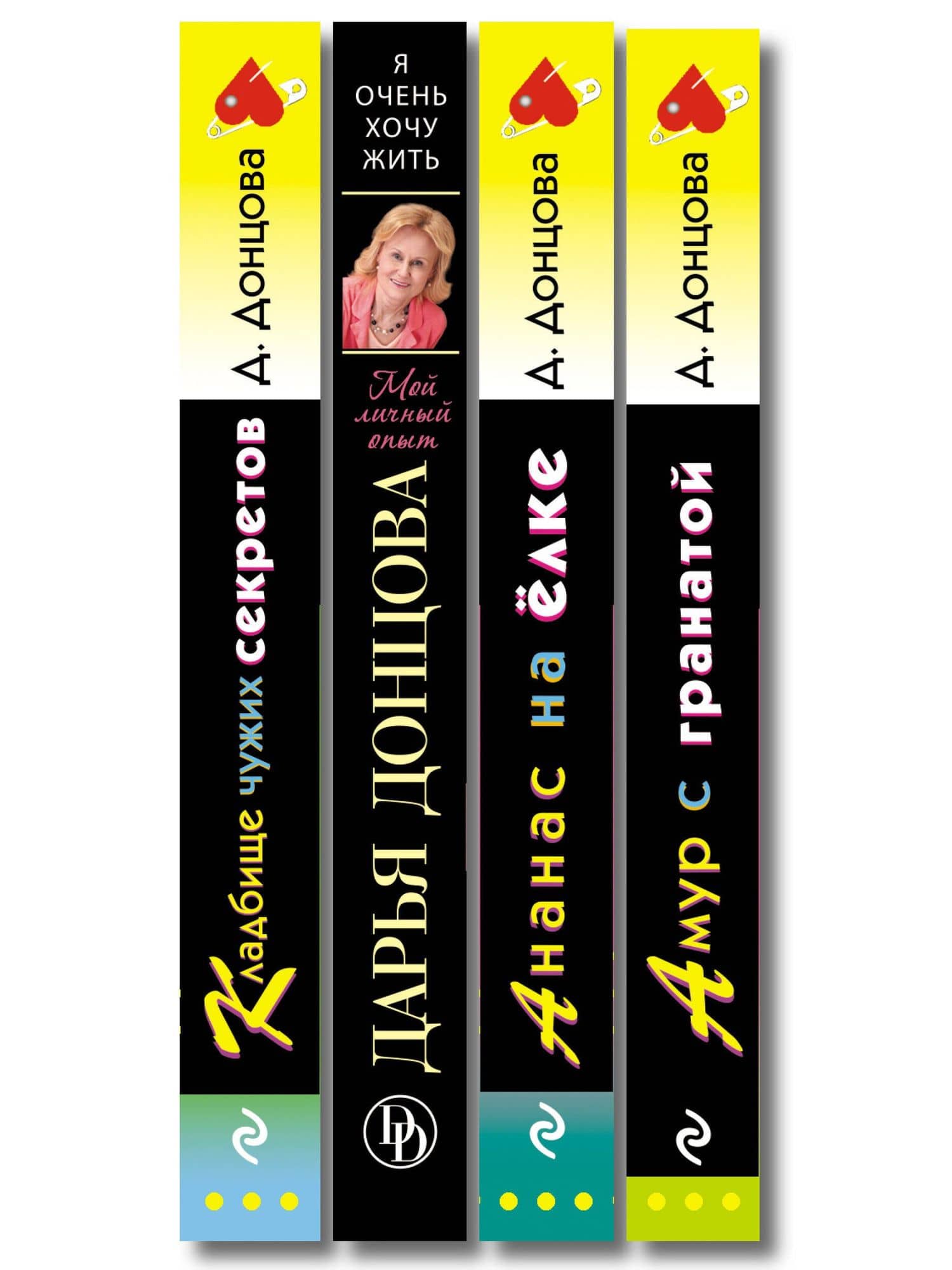 Комплект из 4 книг (Кладбище чужих секретов, Амур с гранатой, Ананас на ёлке, Я очень хочу жить. Мой личный опыт) — Дарья Аркадьевна Донцова (3)