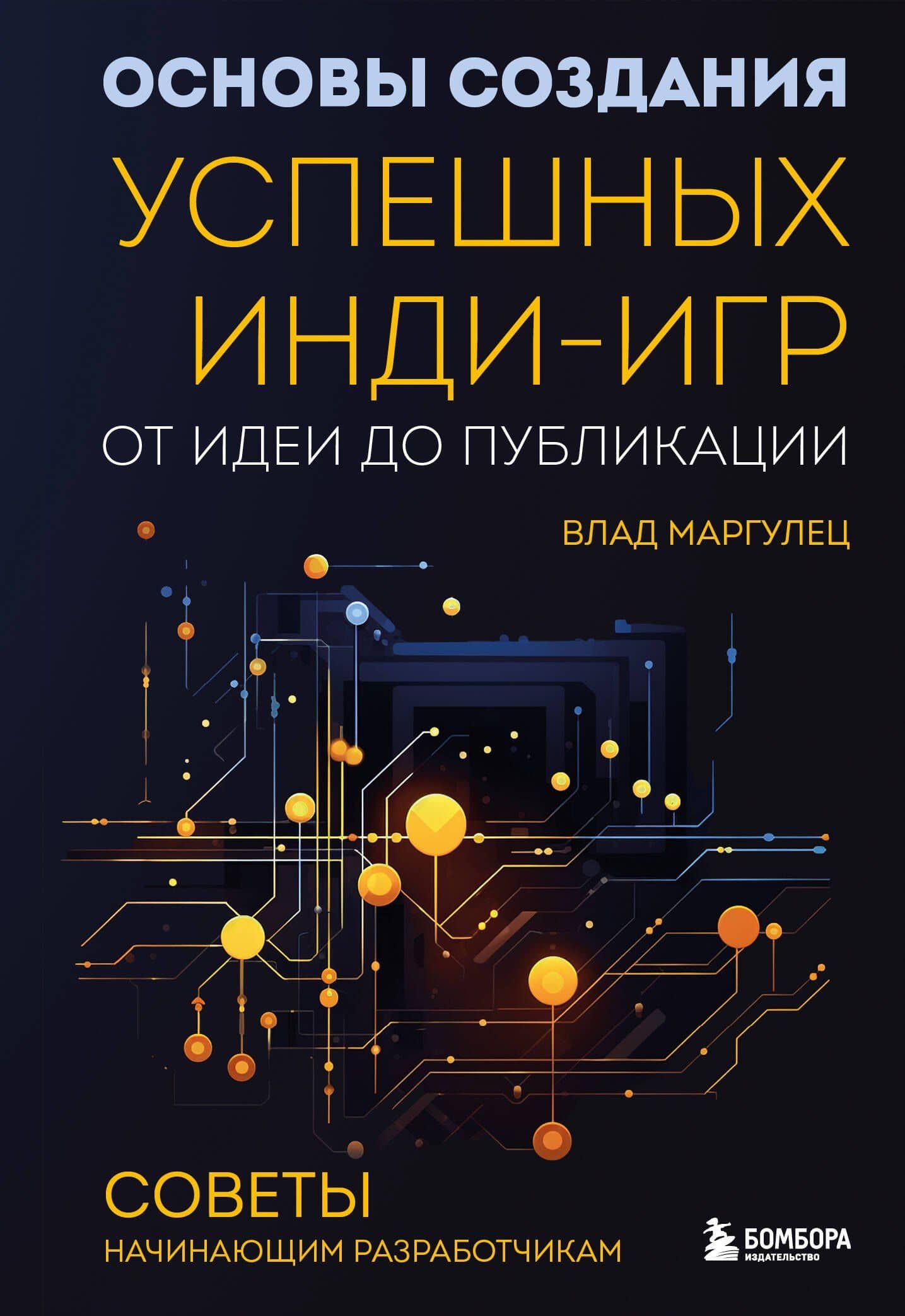 Основы создания успешных инди-игр от идеи до публикации. Советы начинающим разработчикам — Влад Маргулец
