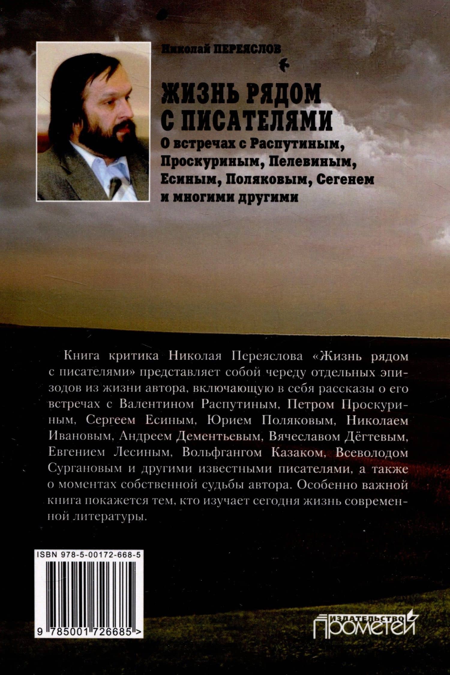 Жизнь рядом с писателями: о встречах с Распутиным, Проскуриным, Пелевиным, Есиным, Поляковым, Сегенем и многими другими — Николай В. Переяслов (2)