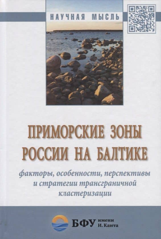 Приморские зоны России на Балтике: факторы, особенности, перспективы и стратегии трансграничной клас — Александр Григорьевич Дружинин