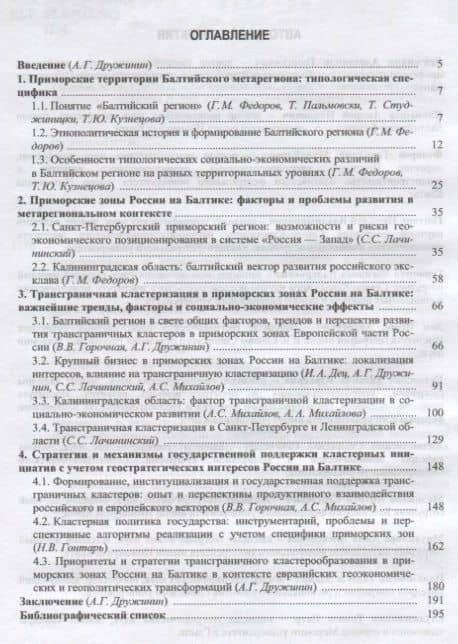 Приморские зоны России на Балтике: факторы, особенности, перспективы и стратегии трансграничной клас — Александр Григорьевич Дружинин (2)
