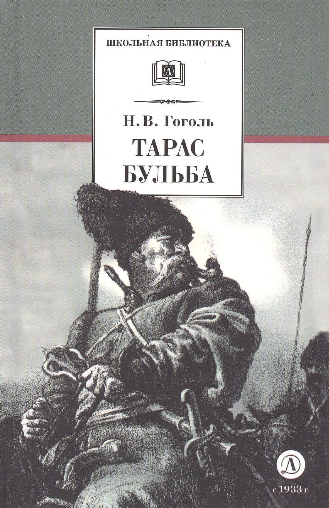 Тарас Бульба : повесть — Николай Васильевич Гоголь (3)