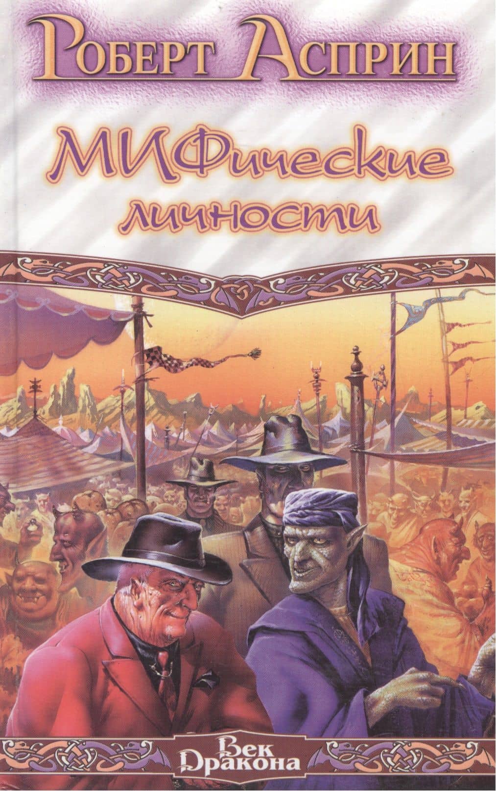 Мифические личности — Роберт Линн Асприн
