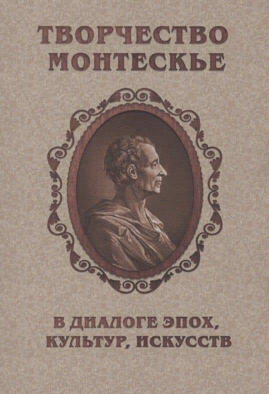 Творчество Монтескье в диалоге эпох, культур, искусств