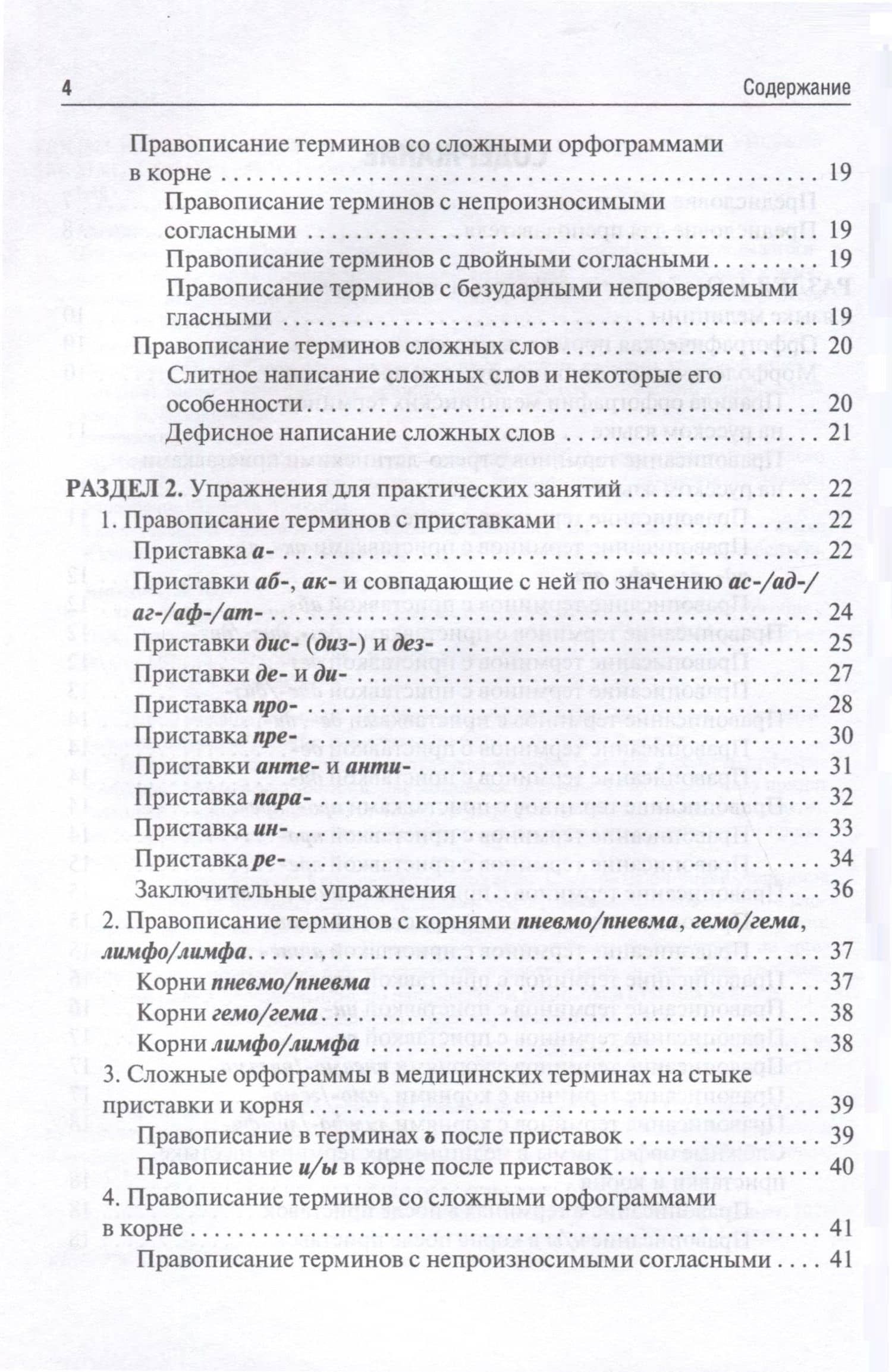 Культура речи врача. Правописание медицинских терминов. Учебное пособие — Марина Сергеевна Нетесина (3)