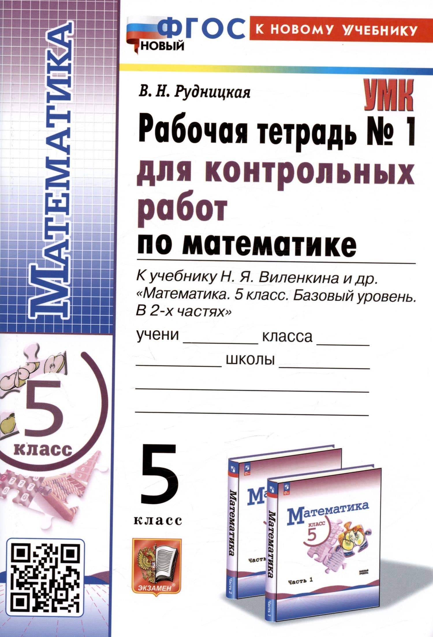 Математика. 5 класс. Рабочая тетрадь № 1 для контрольных работ. К учебнику Н.Я. Виленкина и др. — Виктория Наумовна Рудницкая