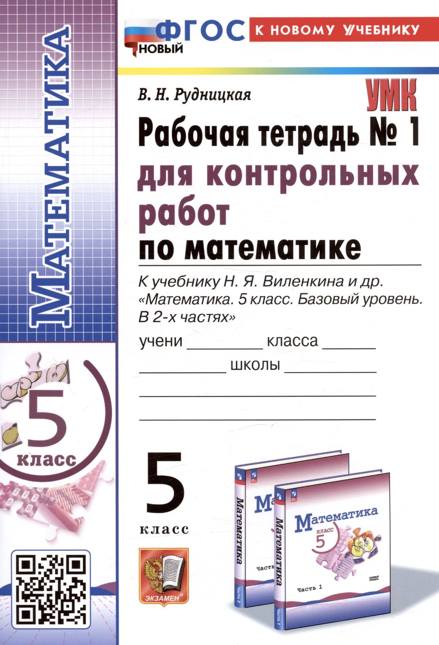 Математика. 5 класс. Рабочая тетрадь № 1 для контрольных работ. К учебнику Н.Я. Виленкина и др. — Виктория Наумовна Рудницкая