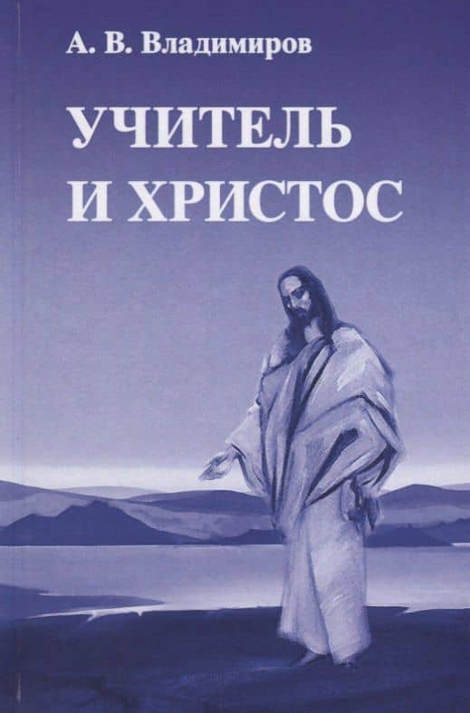 Учитель и Христос (Владимиров) — Александр Владимиров