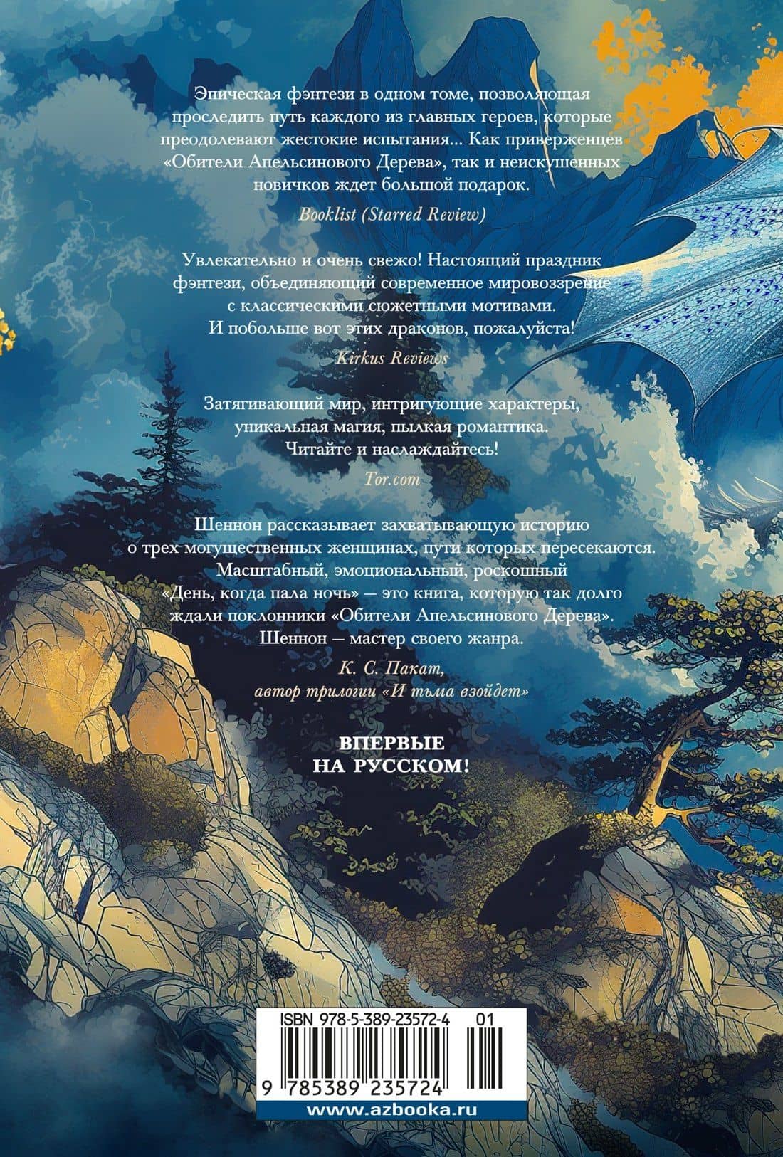 День, когда пала ночь — Саманта Шеннон (2)