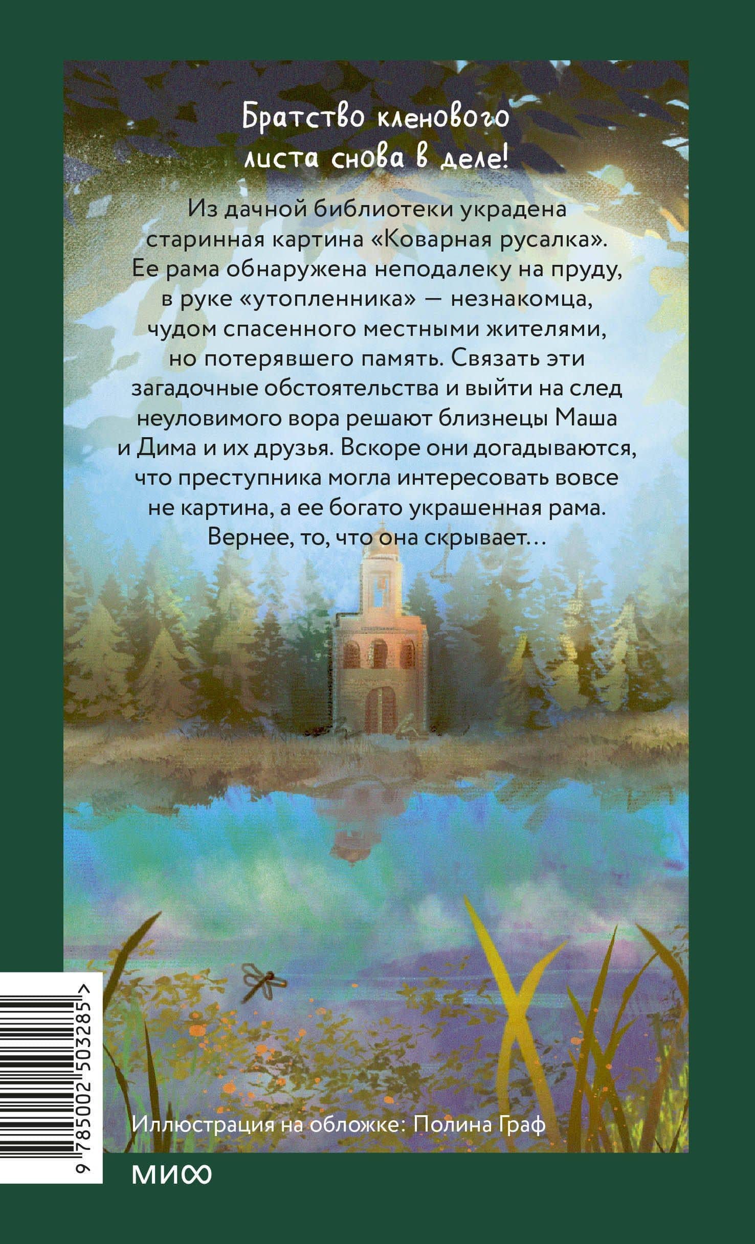 Тайна коварной русалки — Антон Иванов, Анна Устинова (2)