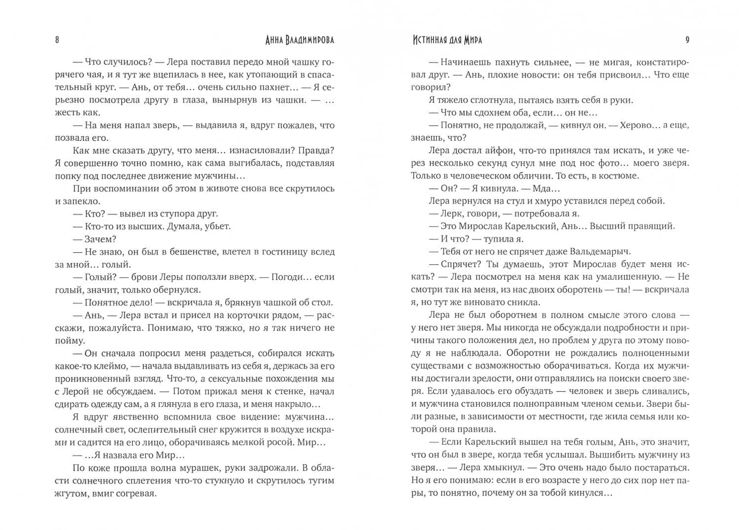 Истинная для Мира — Анна Владимирова (2)