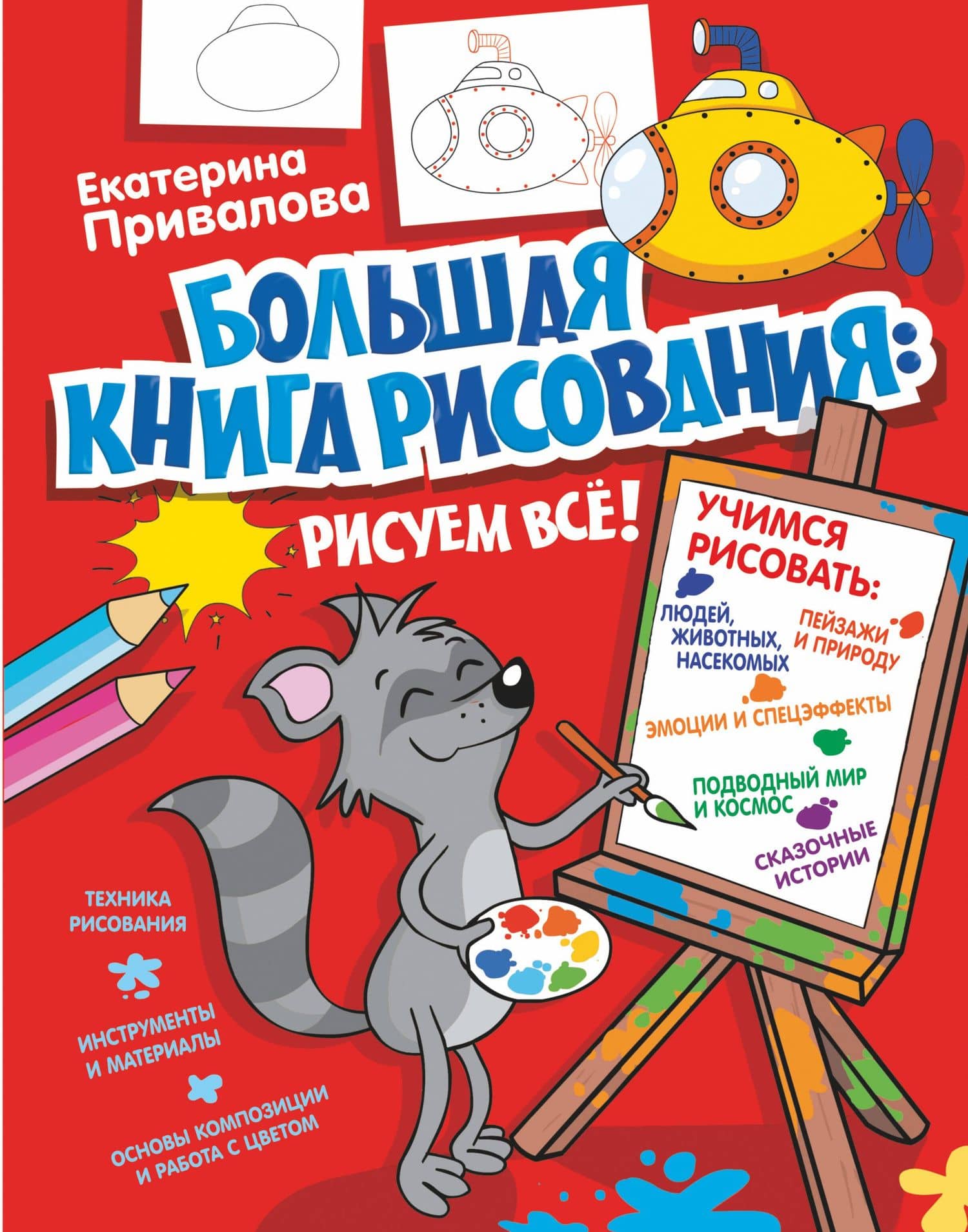 Большая книга рисования: рисуем всё! — Екатерина Семеновна Привалова