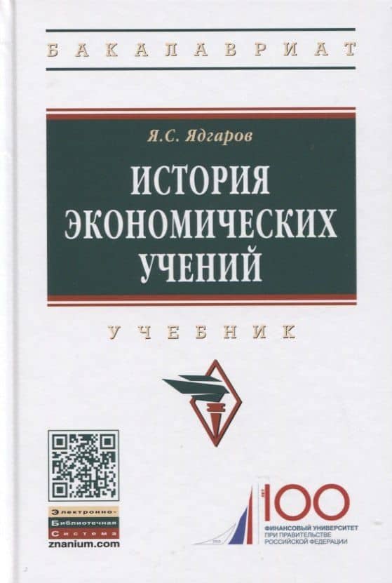 История экономических учений: Учебник