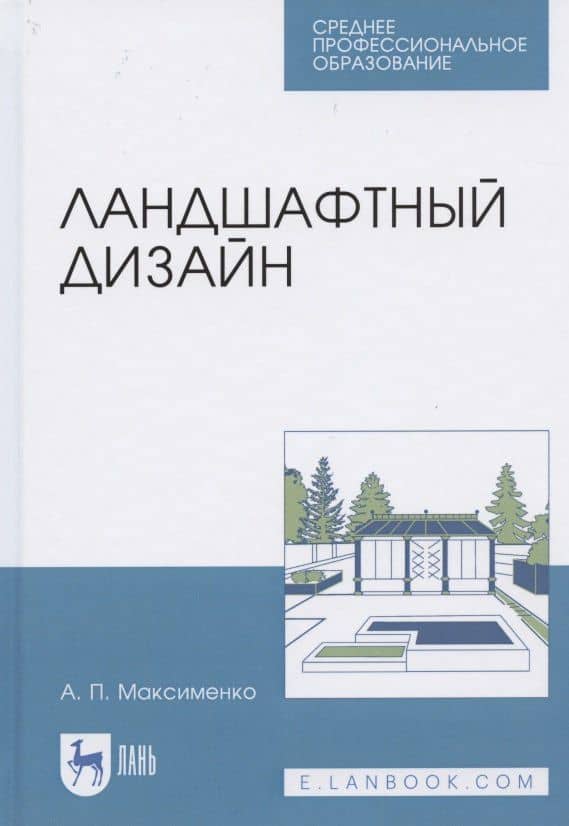 Ландшафтный дизайн. Учебное пособие для СПО