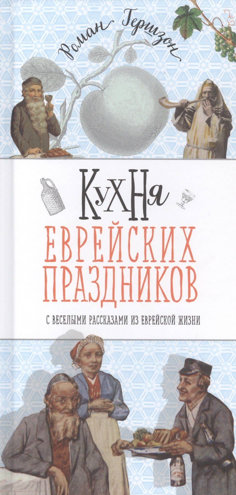Кухня еврейских праздников с веселыми рассказами из еврейской жизни