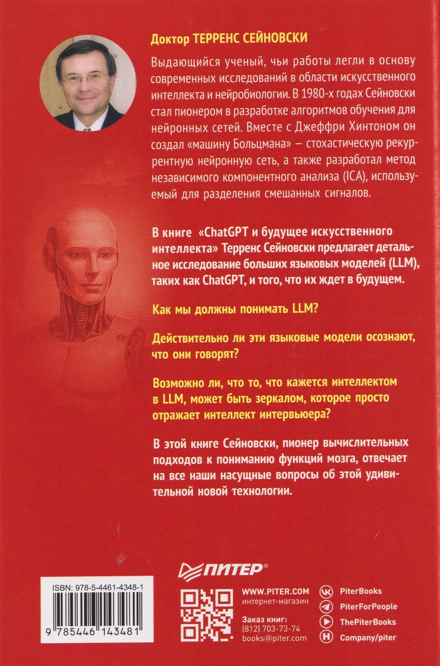 ChatGPT и будущее искусственного интеллекта: глубокая языковая революция — Терренс Сейновски (2)