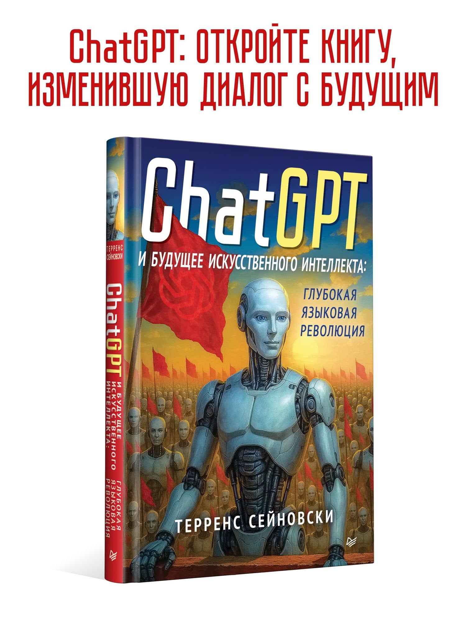 ChatGPT и будущее искусственного интеллекта: глубокая языковая революция — Терренс Сейновски (3)