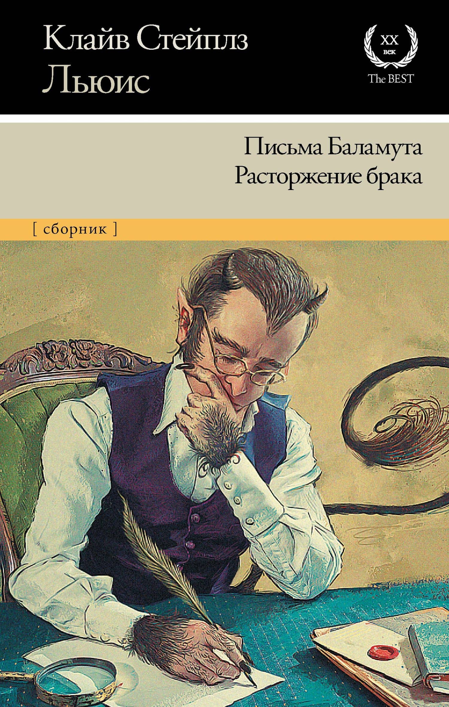 Письма Баламута. Расторжение брака — Льюис Клайв Стейплз