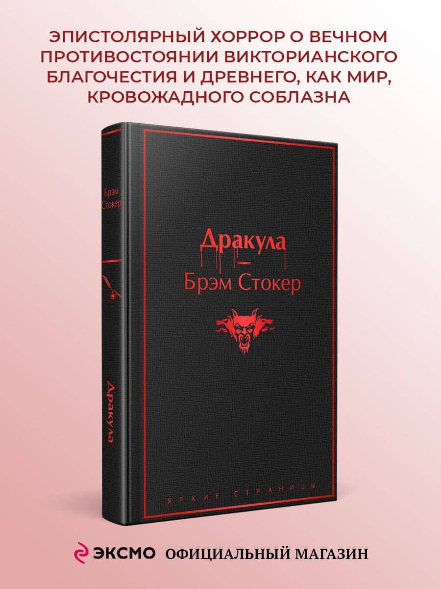 Дракула — Стокер Брэм