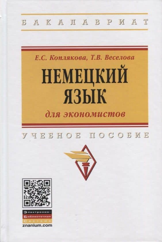 Немецкий язык (для экономистов). Учебное пособие