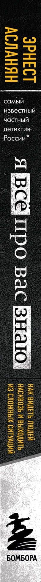 Я всё про вас знаю. Как видеть людей насквозь и выходить из сложных ситуаций, используя опыт знаменитого сыщика — Эрнест Асланян (3)