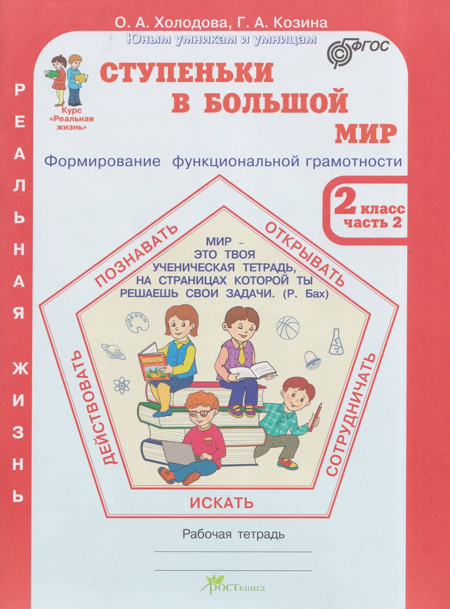 Ступеньки в большой мир. Реальная жизнь. Формирование функциональной грамотности. Рабочая тетрадь. 2 класс. В 2 частях. Часть 2 — Галина Александровна Козина