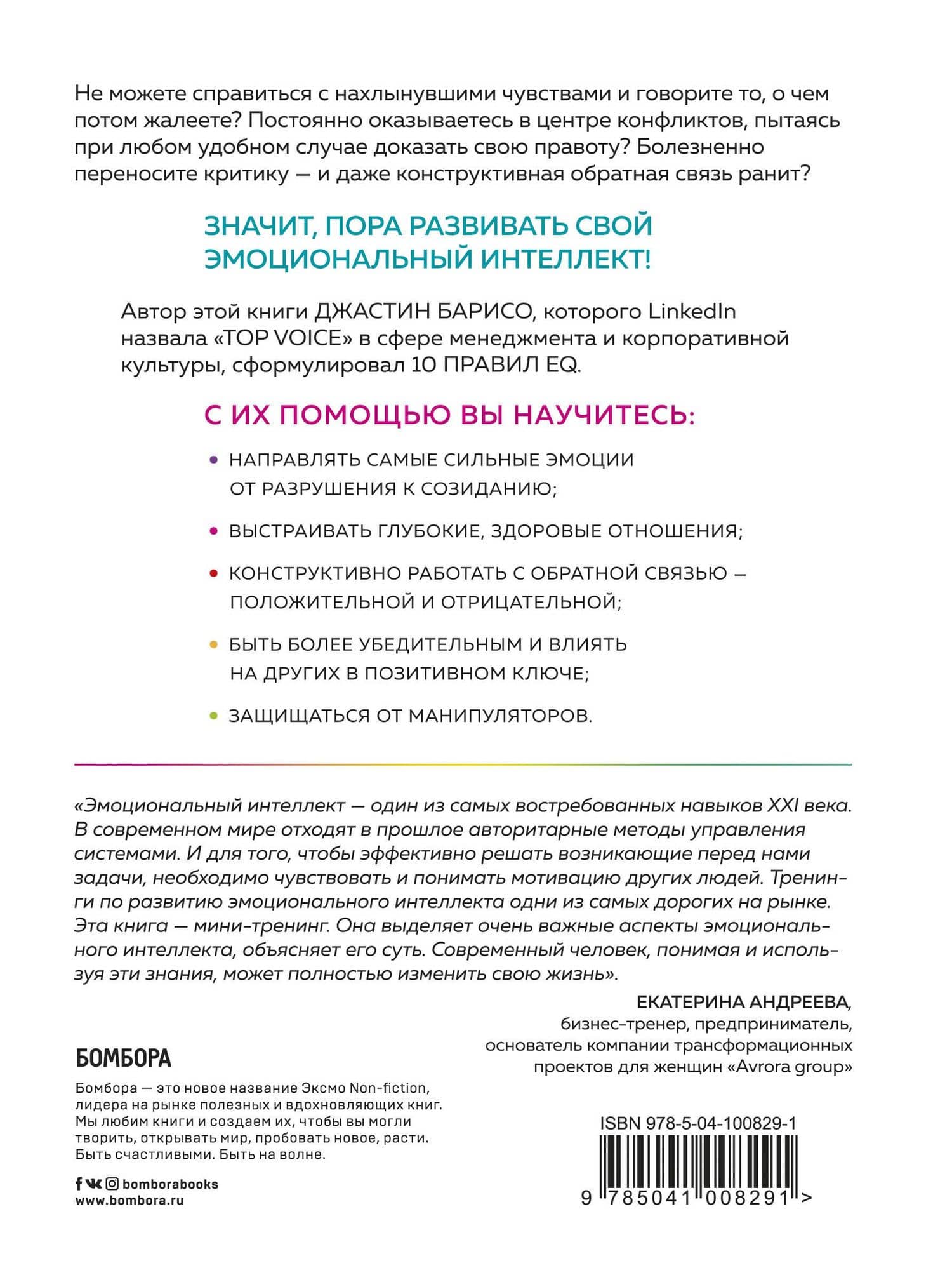 EQ. Эмоциональный интеллект на практике. Как управлять своими эмоциями и не позволять им управлять вами — Джастин Барисо (2)