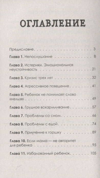 Пойми меня, мама. Главные проблемы воспитания малышей (#экопокет) — Е. Жаркова (3)