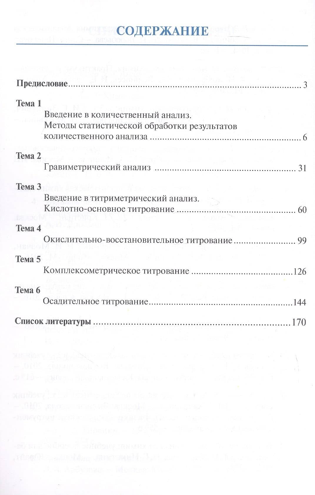 Аналитическая химия для фармацевтов. Часть 2. Количественный анализ. Рабочая тетрадь — Сергей Николаевич Рягин (2)
