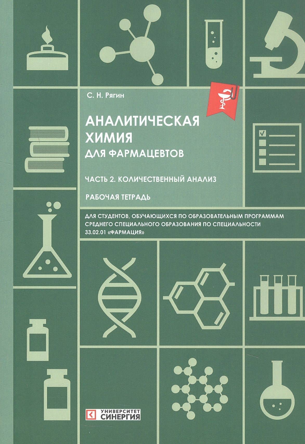 Аналитическая химия для фармацевтов. Часть 2. Количественный анализ. Рабочая тетрадь — Сергей Николаевич Рягин