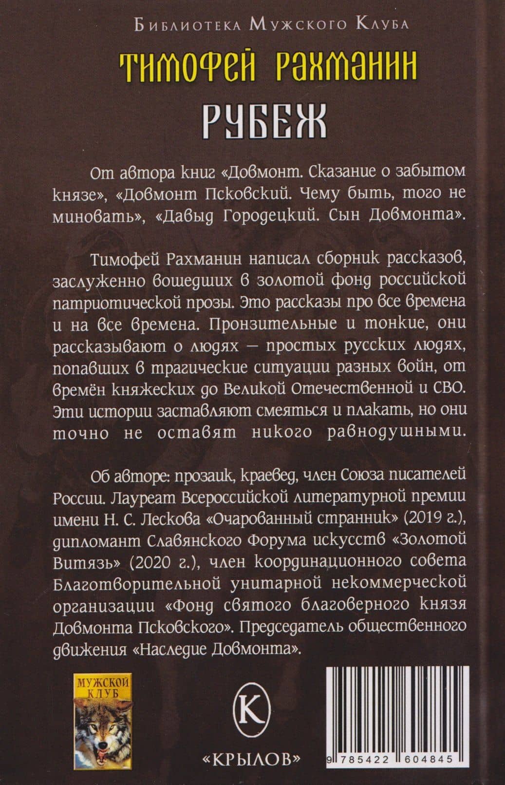 Рубеж — Тимофей Рахманин (2)