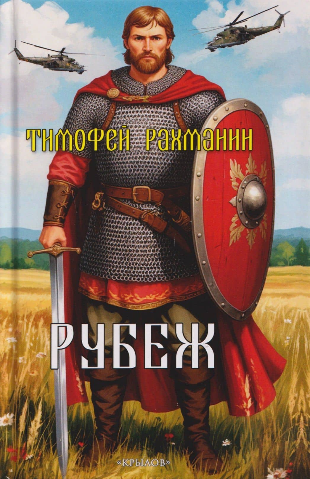 Рубеж — Тимофей Рахманин