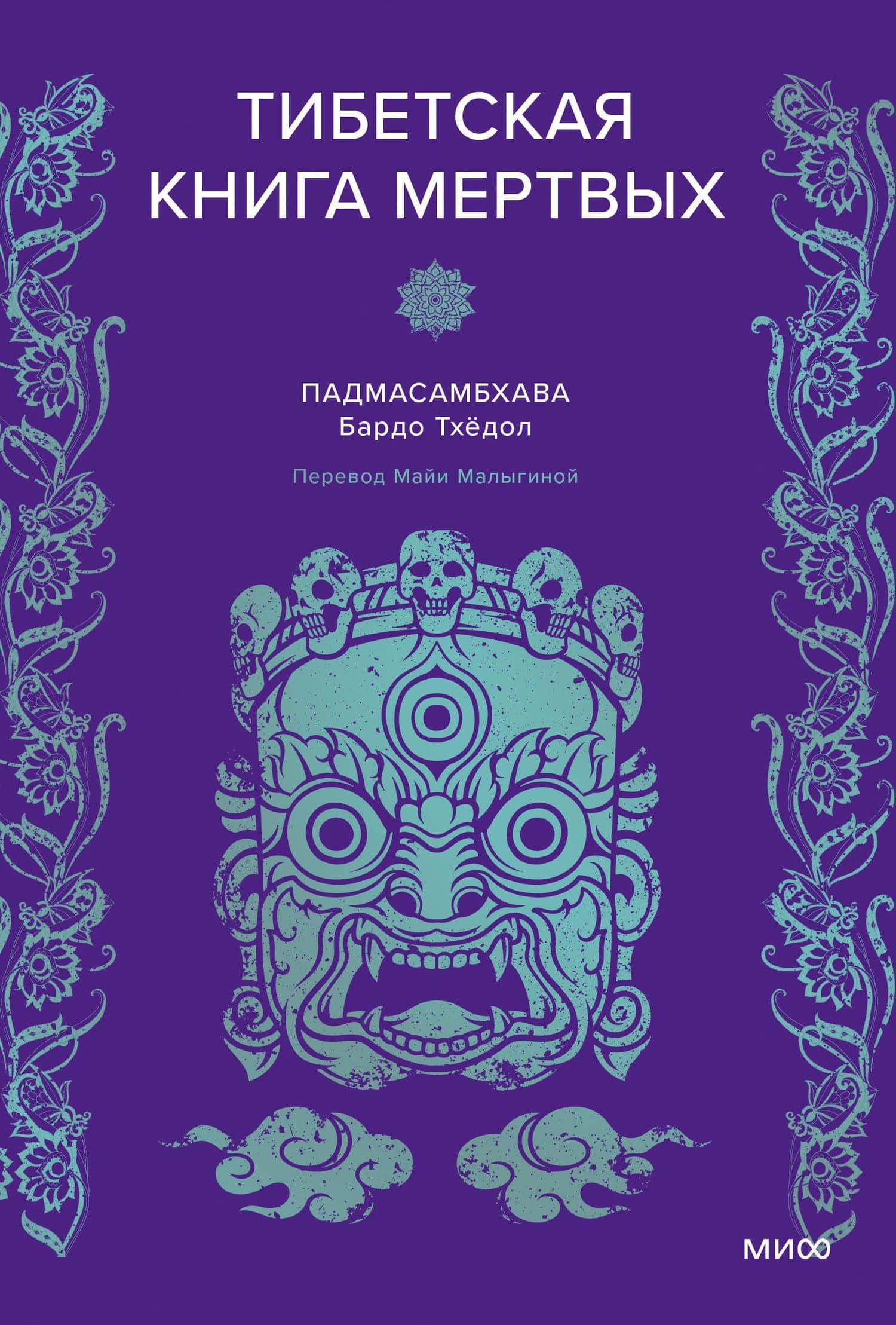 Тибетская Книга мертвых — Падмасамбхава