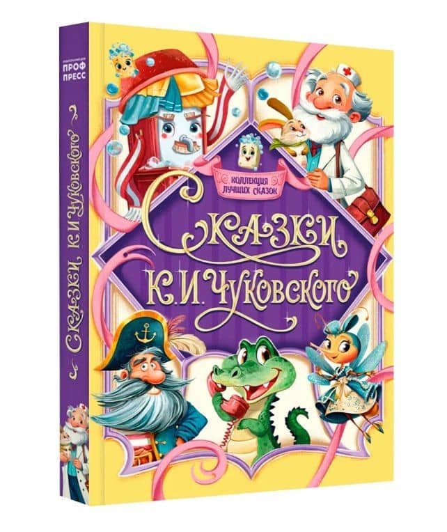 Сказки К.И. Чуковского — Корней Иванович Чуковский (3)