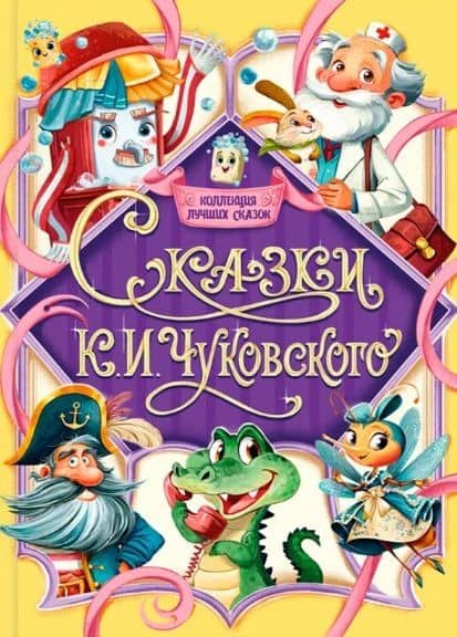 Сказки К.И. Чуковского — Корней Иванович Чуковский