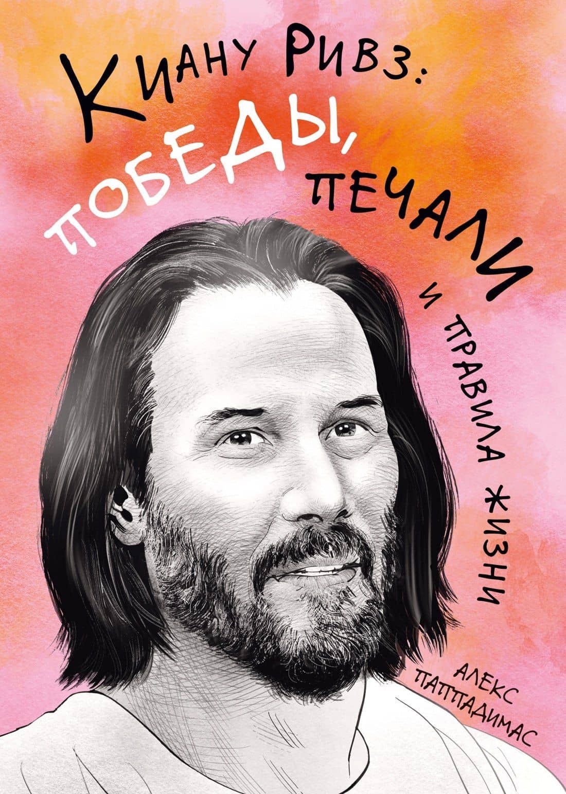 Киану Ривз: победы, печали и правила жизни — Алекс Паппадимас