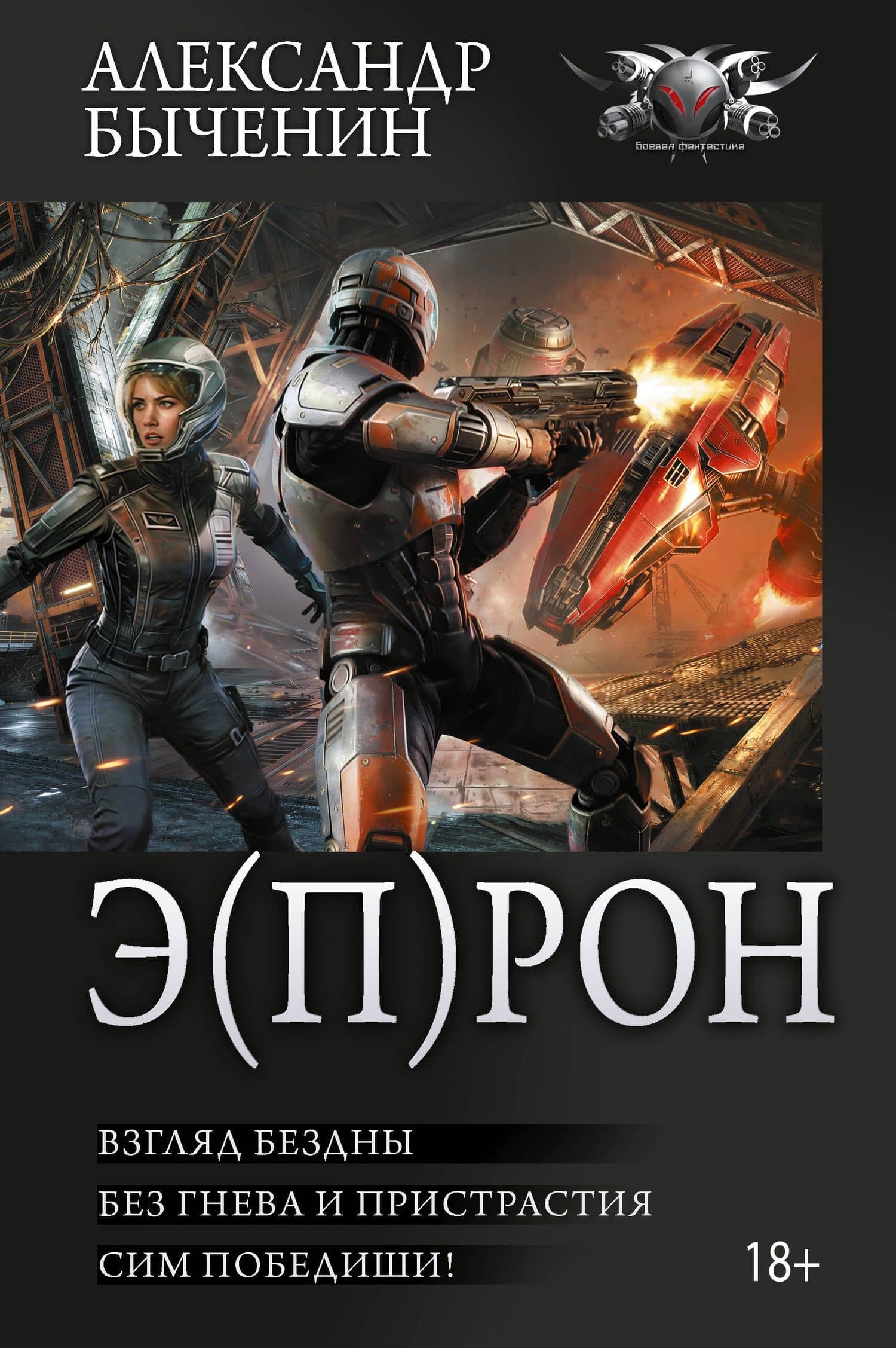 Э(П)РОН-2 (сборник) — Александр Павлович Быченин